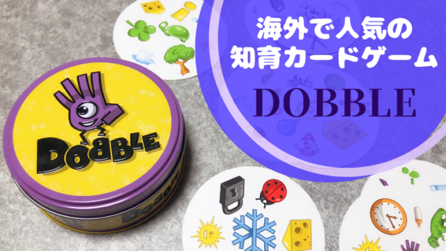 カードゲーム ドブル Dobble の遊び方 ルール説明とレビュー いろいろいろは